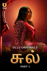 Chull Part 3 (2023) HDRip Telugu