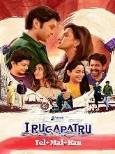 Irugapatru (2023) HDRip Telugu